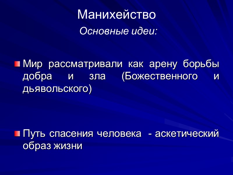 Манихейство  Основные идеи:  Мир рассматривали как арену борьбы добра и зла (Божественного